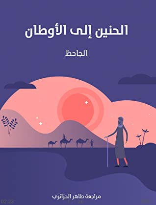 غلاف كتاب الحنين إلى الأوطان بقلم عمرو بن بحر الجاحظ غلاف كتاب الحنين إلى الأوطان بقلم عمرو بن بحر الجاحظ
